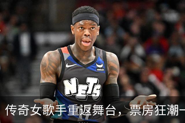 传奇女歌手重返舞台，票房狂潮一触即发！
