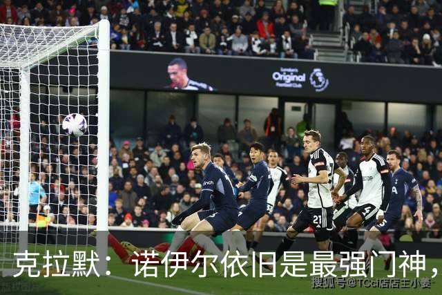 克拉默：诺伊尔依旧是最强门神，经验与年轻无关