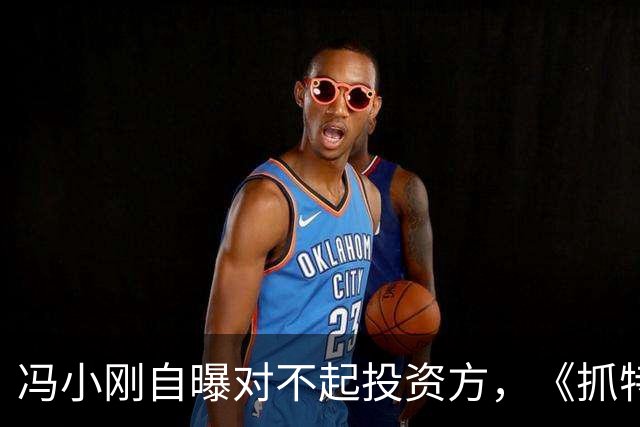 冯小刚自曝对不起投资方，《抓特务》票房冷淡的真相大揭秘！
