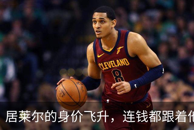 居莱尔的身价飞升，连钱都跟着他舞动！