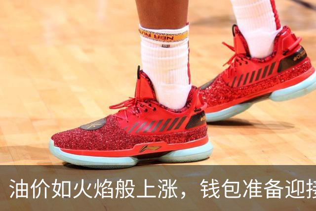 油价如火焰般上涨，钱包准备迎接“冒汗”时刻！