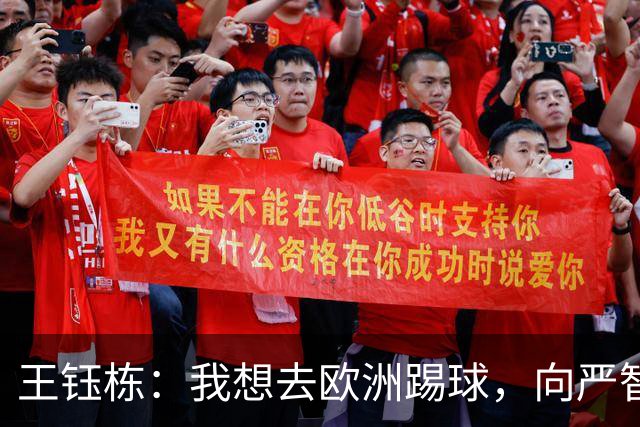 王钰栋：我想去欧洲踢球，向严智星学习！