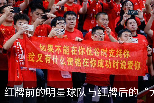 红牌前的明星球队与红牌后的“大象”们