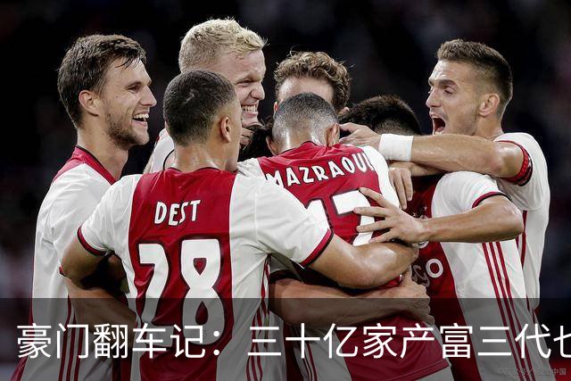 豪门翻车记：三十亿家产富三代也会跳票！