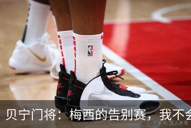 贝宁门将：梅西的告别赛，我不会让他轻松得分
