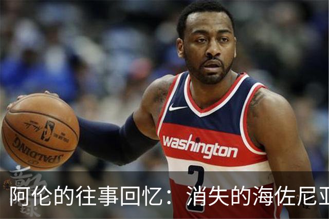 阿伦的往事回忆：消失的海佐尼亚与他的封盖传奇