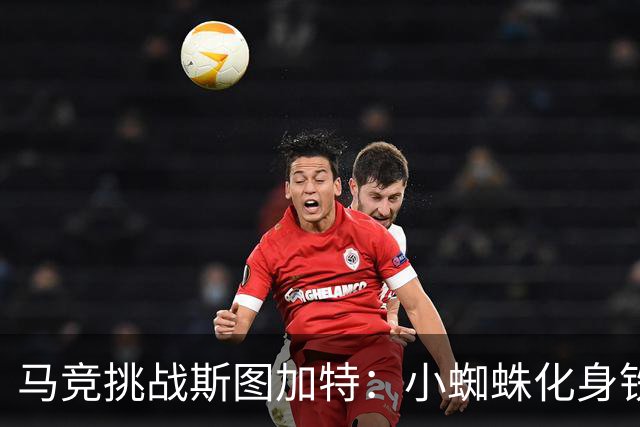 马竞挑战斯图加特：小蜘蛛化身铁血守护者，西蒙尼后代初试锋芒！