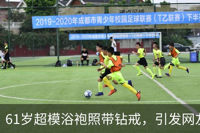 61岁超模浴袍照带钻戒，引发网友“赛勒斯太太”热议！